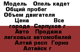  › Модель ­ Опель кадет › Общий пробег ­ 500 000 › Объем двигателя ­ 1 600 › Цена ­ 45 000 - Все города, Серпухов г. Авто » Продажа легковых автомобилей   . Алтай респ.,Горно-Алтайск г.